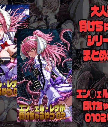 【どちゃエロ】エン◯ェル・レナが負けちゃうやつ01 02｜d_777804