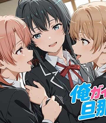 【どちゃエロ】俺ガイルの旦那ァ！｜d_777870