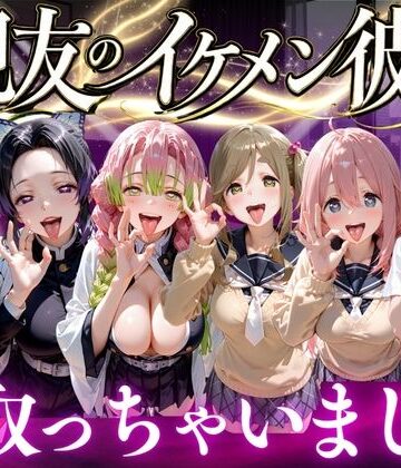 【どちゃエロ】親友のイケメン彼氏を寝取っちゃいました Vol.4｜d_777978