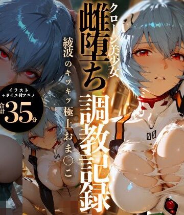 【どちゃエロ】【イラスト＋アニメ付き】綾波レイ、征服！クローン美少女雌堕ち調教記録〜綾波のキツキツ極上おま●こ24時間搾精耐久〜｜d_778021
