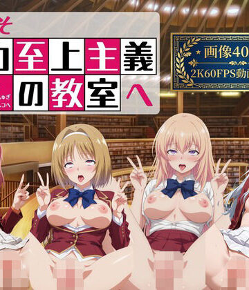 【どちゃエロ】ようこそ精力至上主義の教室へ2【2K動画100本，画像400枚】｜d_778037