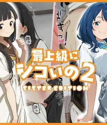 【どちゃエロ】最上級にシコいの2-sister edition-｜d_778069