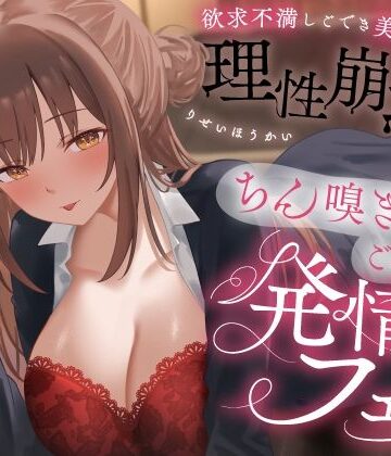 【どちゃエロ】欲求不満しごでき美人上司の理性崩壊（はーと）ちん嗅ぎごっくん発情フェラ（はーと）「おちんちん舐めたいなぁ…なんて…」｜d_778280