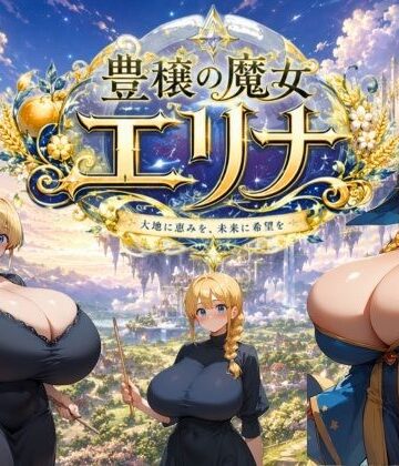 【どちゃエロ】豊穣の魔女エリナ｜d_778332