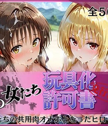 【どちゃエロ】その女たち、玩具化許可証発行済み -街の男たちの共用肉オナホとなったヒロインたち- 美〇＆金色〇闇編｜d_778354