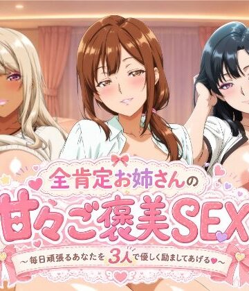 【どちゃエロ】全肯定お姉さんの甘々ご褒美SEX〜毎日頑張るあなたを3人で優しく励ましてあげる♪〜｜d_778358