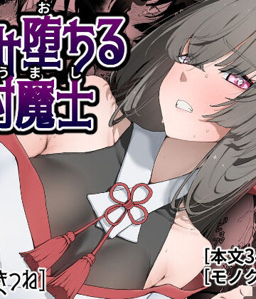 【どちゃエロ】孕み堕ちる封魔士｜d_778381