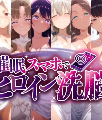 【どちゃエロ】催○スマホで孕ませ洗脳 -人妻ママたちの花嫁堕ち編-｜d_778396