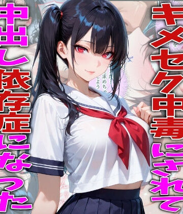 【どちゃエロ】キモオジ義父にキメセク中毒にされて中出し依存症になったJKの話｜d_778402