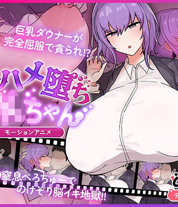 【どちゃエロ】キスハメ堕ちJ〇ちゃん モーションアニメ｜d_778460