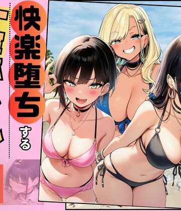 【どちゃエロ】【快楽堕ちする一軍ギャルたち】巨根の僕が沼らせた｜d_778508