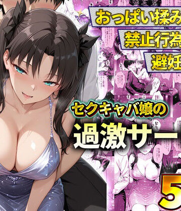 【どちゃエロ】おっぱい揉み放題！禁止行為無し！避妊不要！セクキャバ嬢の過激サービス〜遠坂凛｜d_778601