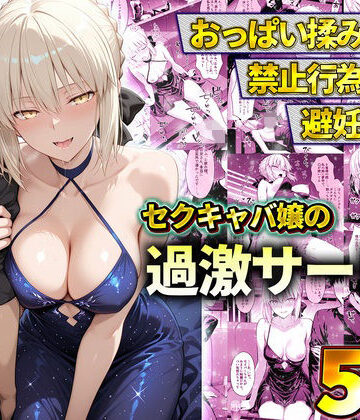 【どちゃエロ】おっぱい揉み放題！禁止行為無し！避妊不要！セクキャバ嬢の過激サービス〜セイバー｜d_778602