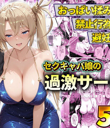 【どちゃエロ】おっぱい揉み放題！禁止行為無し！避妊不要！セクキャバ嬢の過激サービス〜ブラダマンテ｜d_778605