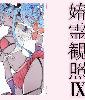【どちゃエロ】春霊観照9｜d_778617
