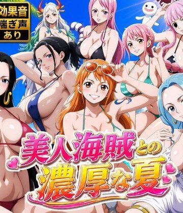 【どちゃエロ】美人海賊との濃厚な夏｜d_778646
