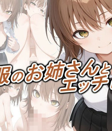 【どちゃエロ】制服のお姉さんとエッチしたい｜d_778692