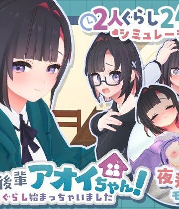 【どちゃエロ】できる後輩アオイちゃん！〜二人ぐらし始まっちゃいました〜｜d_778732