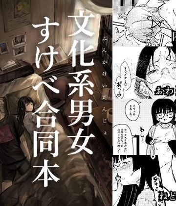 【どちゃエロ】文化系男女すけべ合同本｜d_778794