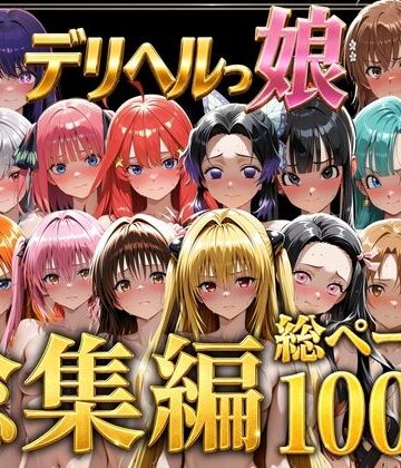 【どちゃエロ】デリヘルっ娘！総集編1000P｜d_778825