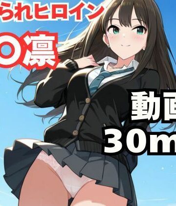 【どちゃエロ】寝取られヒロイン・渋〇凛｜d_778828