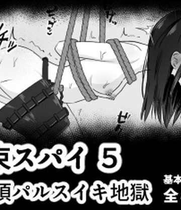 【どちゃエロ】拘束スパイ5 バイブ放置絶頂パルス｜d_778842