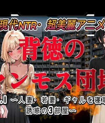 【どちゃエロ】背徳のマンモス団地VOL1｜d_778866