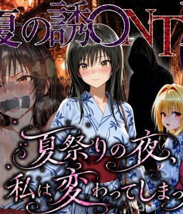 【どちゃエロ】「夏祭りの夜に奪われた恋 〜ヤンキー不良に犯●れ、浴衣のまま絶頂する彼女〜」｜d_778867