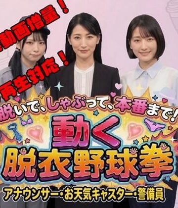 【どちゃエロ】脱いで、しゃぶって、本番まで！ 動く脱衣野球拳 vol.3 〜アナウンサー・お天気キャスター・警備員編〜｜d_778945