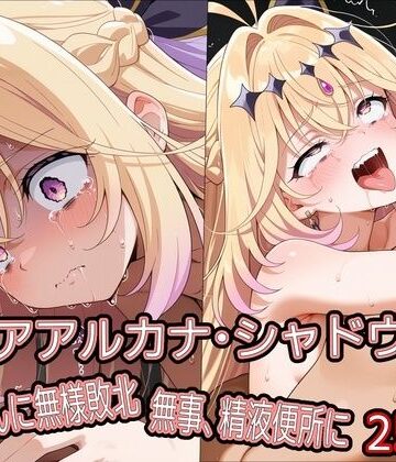 【どちゃエロ】キ○アアルカナ・シャドウ、おじさんに無様敗北 無事、精液便所に｜d_778964
