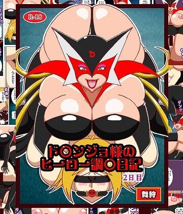 【どちゃエロ】ド〇ンジョ様のヒーロー調教日記 2日目｜d_778983