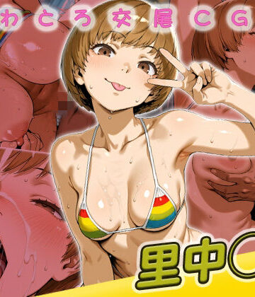 【どちゃエロ】里中◯枝快楽堕ち200枚｜d_778998