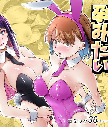 【どちゃエロ】バニーガールは孕みたい｜d_779000
