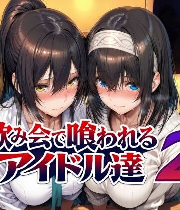 【どちゃエロ】飲み会で喰われるアイドル達2｜d_779031