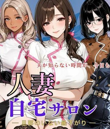 【どちゃエロ】人妻自宅サロン ー旦那のいない昼下がりー｜d_779065