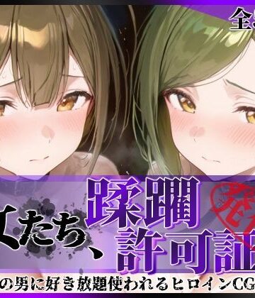 【どちゃエロ】その女たち、蹂躙許可証発行済み -街の男たちに好き放題使われるヒロインCG集- 桑山●雪＆七●はづき編｜d_779068