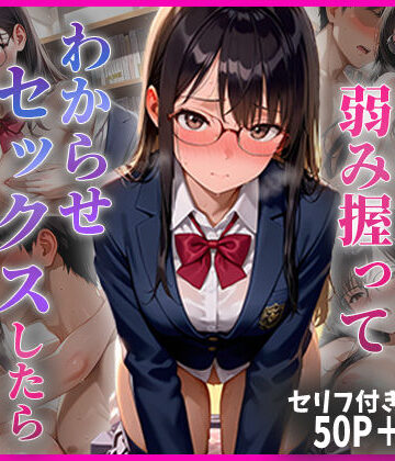 【どちゃエロ】学年1の秀才の弱み握ってわからせセックスしたらメス堕ちした話｜d_779098