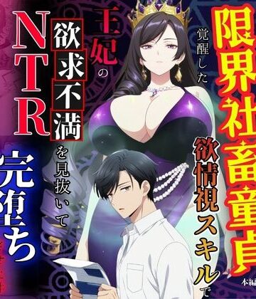 【どちゃエロ】残業帰りに事故死して異世界召喚された限界社畜童貞が覚醒した欲情視スキルで王妃の欲求不満を見抜いてNTR完堕ちさせた件｜d_779150