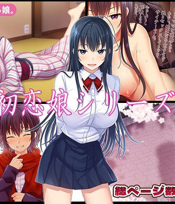 【どちゃエロ】初恋娘シリーズ｜d_779161