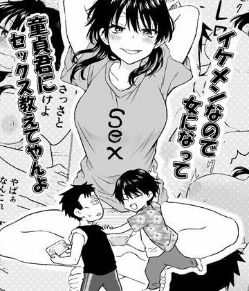 【どちゃエロ】イケメンなので女になって童貞君にセックス教えてやんよ｜d_779166