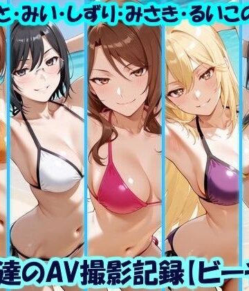 【どちゃエロ】天使達のAV撮影記録【ビーチ編】 みこと・みい・しずり・みさき・るいこの撮影｜d_779232