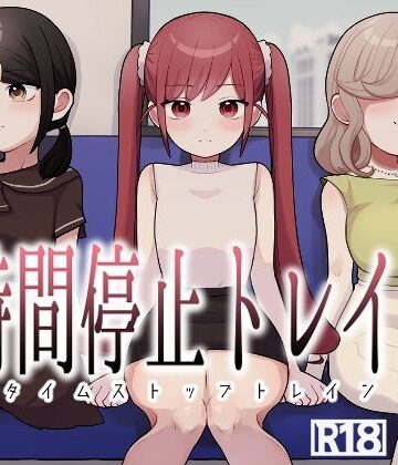 【どちゃエロ】時間停止トレイン｜d_779243