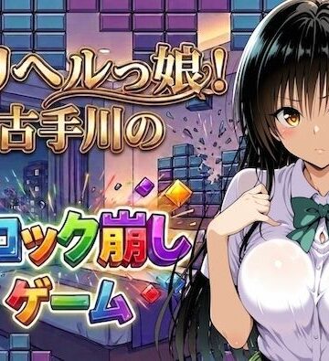 【どちゃエロ】デリヘルっ娘！古手川のブロック崩しゲーム｜d_779245