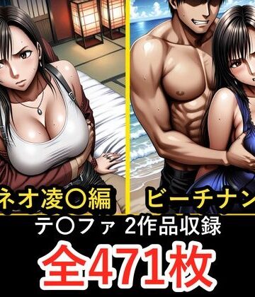 【どちゃエロ】テ〇ファ【凌〇編】【ビーチナンパ編】｜d_779297