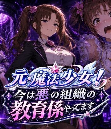 【どちゃエロ】元・魔法少女！今は悪の組織の教育係やってます｜d_779299