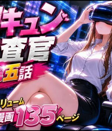 【どちゃエロ】CG漫画『胸キュン捜査官』第五話｜d_779333
