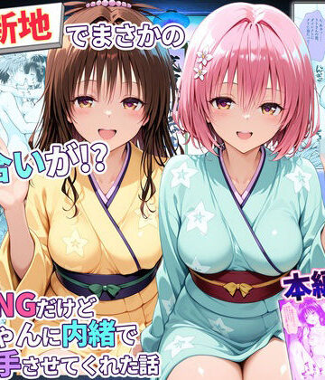 【どちゃエロ】卑猥新地でまさかの知り合いが！？本当はNGだけどおばちゃんに内緒で好き勝手させてくれた話〜モモ・美柑編｜d_779345