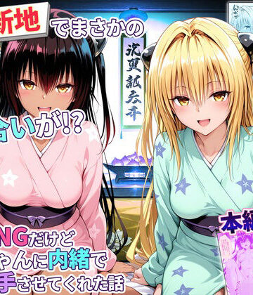 【どちゃエロ】卑猥新地でまさかの知り合いが！？本当はNGだけどおばちゃんに内緒で好き勝手させてくれた話〜ヤミ・ネメシス編｜d_779351