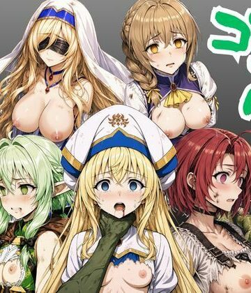 【どちゃエロ】【ゴブリン姦】ゴブスレ異世界ヒロインが首絞め拘束調教されメス堕ち〜剣の乙女・受付嬢・エルフ妖精弓手・女神官・牛飼娘〜｜d_779363
