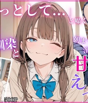 【どちゃエロ】「もっとして…」と囁く敏感Hカップ幼馴染と溶け合う、甘々えっち｜d_779373